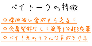 バイトークの特徴