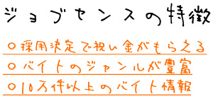 ジョブセンスの特徴