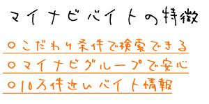 マイナビの特徴