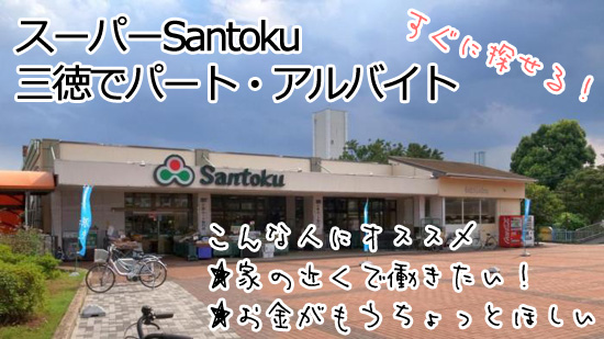 スーパー三徳でパート